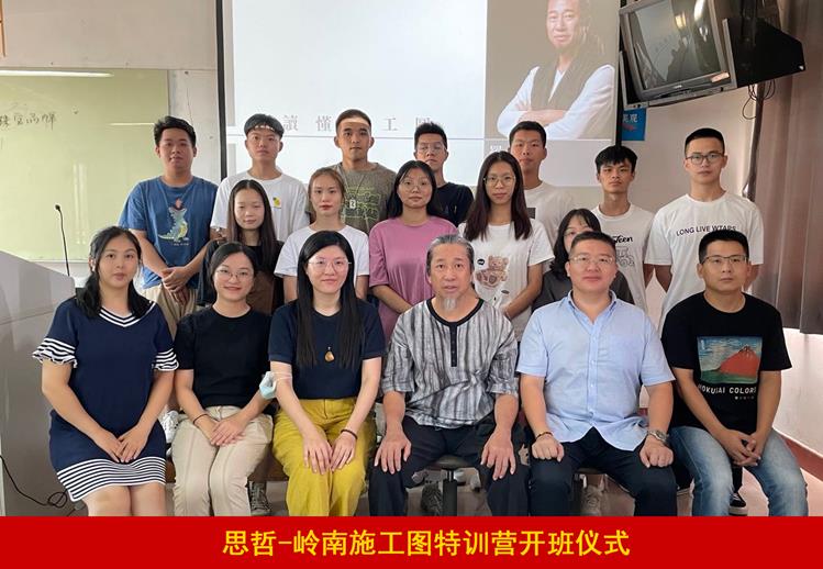 第八期“岭南—思哲施工图特训营”顺利开班