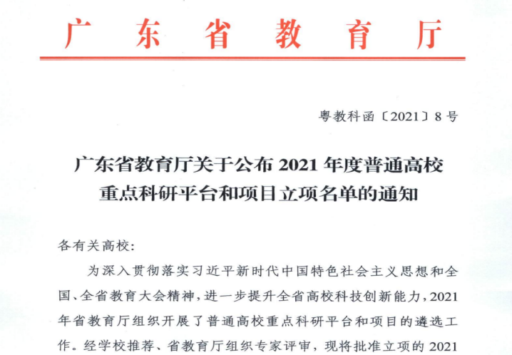 喜讯：我校10个科研项目获广东省教育厅立项