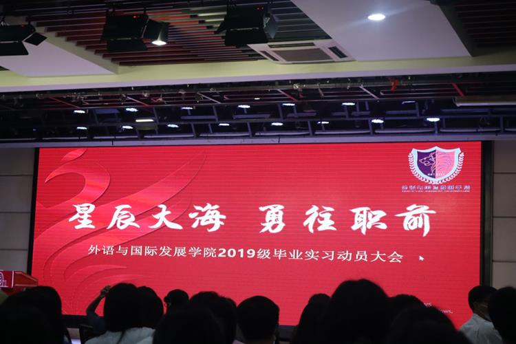外语与国际发展学院举行2019级毕业实习动员大会