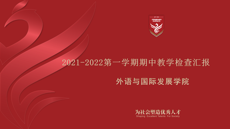 深改革、强管理、实诊改、优质量 —— 外语与国际发展学院进行期中教学检查汇报