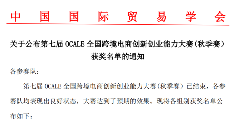 喜讯：财贸经济学院国际商务专业学子荣获第七届OCALE全国跨境电商创新创业能力大赛三等奖