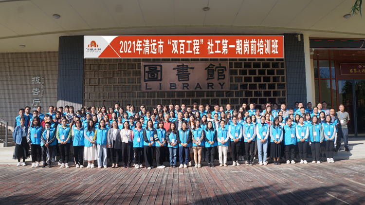 满载收获·双百起航 | 2021年清远市“广东兜底民生服务社会工作双百工程”岗前培训班总结纪实　