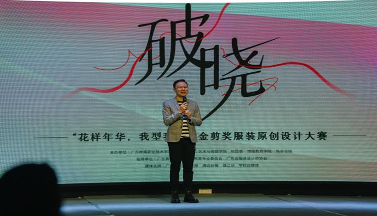 艺术与传媒学院成功举办“破晓 ——‘花样年华，我型我秀＇”金剪奖服装原创设计大赛