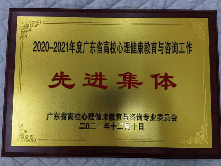 抗疫情 携手同心 齐努力 硕果累累 —— 我校心理健康教育与发展中心荣获广东省高等学校心理健康教育与咨询工作“先进集体”称号