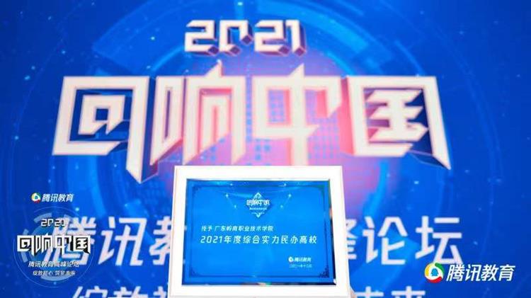 喜讯：我校荣膺“回响中国”2021年度综合实力民办高校