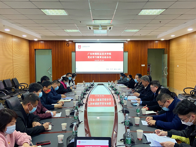 广东岭南职业技术学院召开党史学习教育总结会议