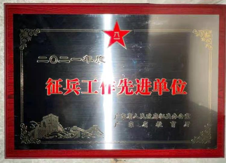 我校荣获2021年度广东省征兵工作先进单位荣誉称号