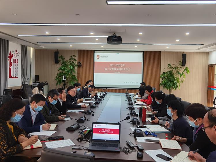聚共识 办实事 开新局 —— 我校召开2021-2022学年第二学期教学科研工作会　