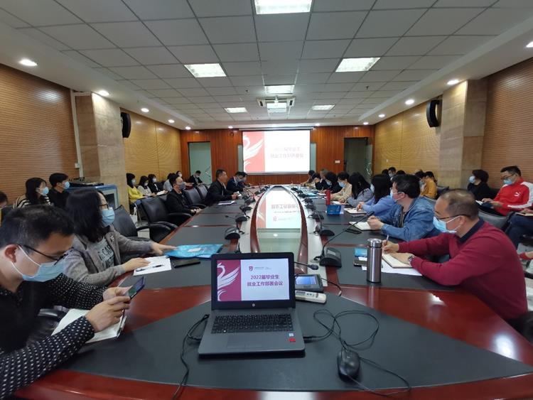 我校召开2022届毕业生就业工作部署会议