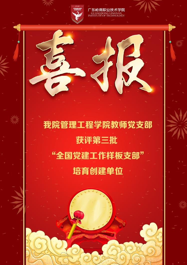 喜报：我院管理工程学院教师党支部成功入选第三批全国党建工作样板支部
