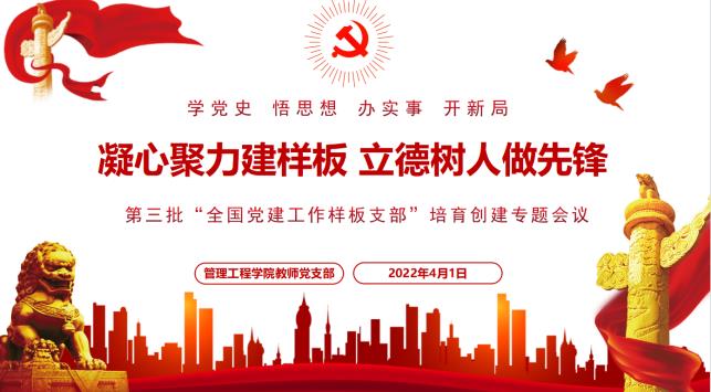 凝心聚力建样板 立德树人做先锋 —— 第三批“全国党建工作样板支部”培育创建专题会议顺利召开