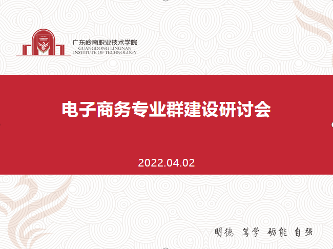 凝心聚力　深耕内涵 —— 我校电商学院召开专业群建设推进会 来源： 发布时间：2022-04-06 16:49:25 浏览次数：17 次 【字体：小 大】