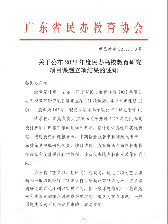 我校喜获3项广东省民办教育协会2022年度民办高校教育研究项目课题立项