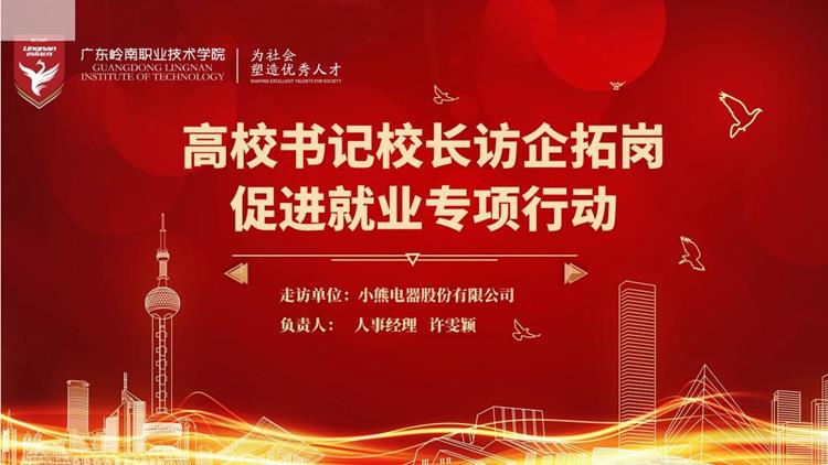 【访企拓岗促就业专项行动】校长劳汉生视频连线企业助力毕业生就业