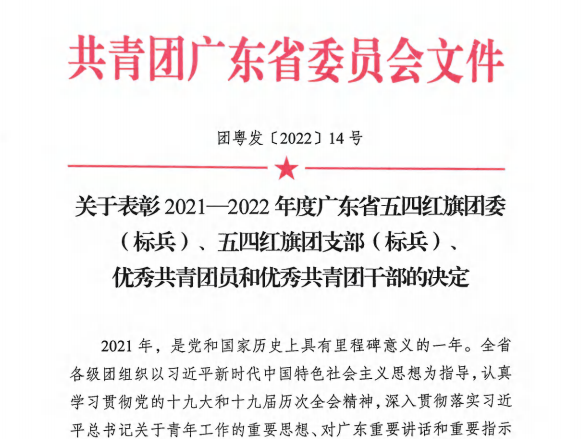表彰名单出炉！他们榜上有名！—— 共青团广东省委员会、广东省学生联合会授予我校共青团多项荣誉