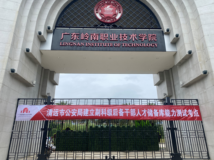 清远市公安局建立副科级后备干部人才储备库能力测试考试在我校顺利举行