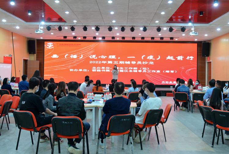 画（话）说心理，一（疫）起前行 —— 我校举办2022年第五期辅导员沙龙