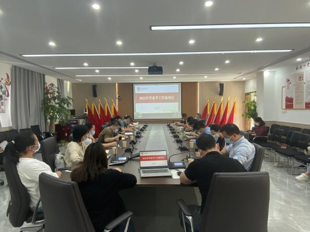 安全有序，用心服务 —— 我校召开2022年毕业季工作协调会