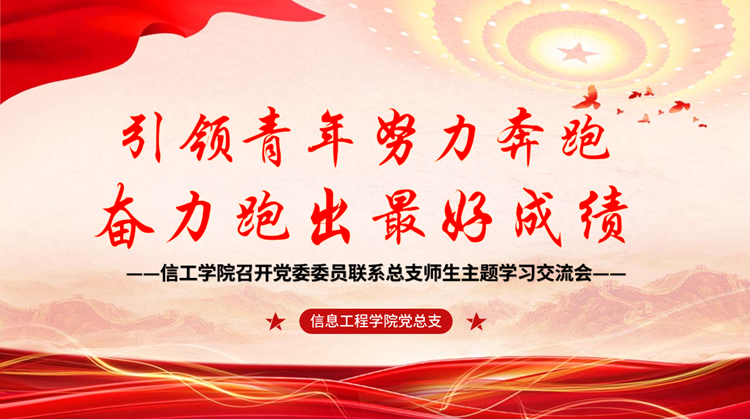 引领青年努力奔跑 奋力跑出最好成绩 —— 信息工程学院召开党委委员联系总支师生主题学习交流会