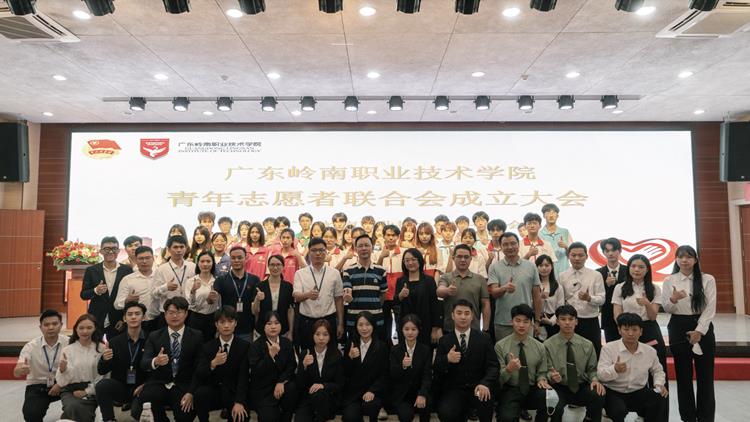 广东岭南职业技术学院成立青年志愿者联合会