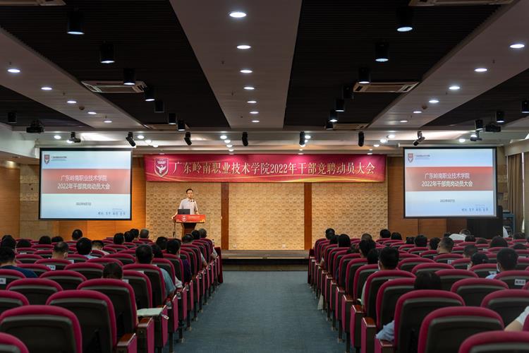 我校召开2022年干部竞岗动员大会