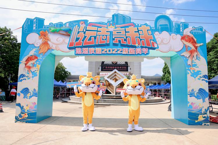 满“新”欢喜，如期赴约！直击岭南2022年新生入学首日现场