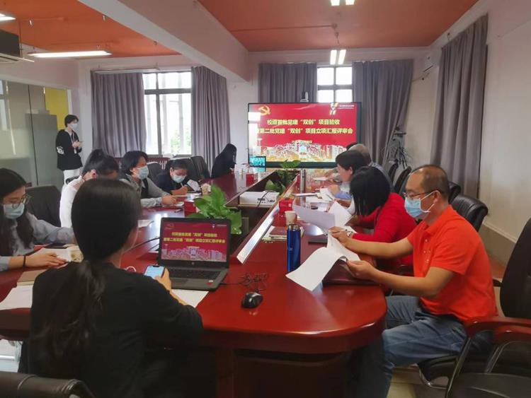 树立标杆，彰显样板|我校开展首批校级党建“双创”项目验收暨第二批党建“双创”项目立项汇报会