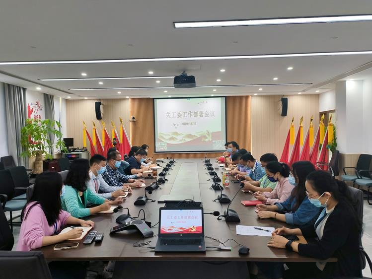 我校召开关工委工作会议