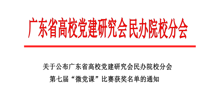 我校获广东省高校党建研究会民办院校分会第七届“微党课”二等奖