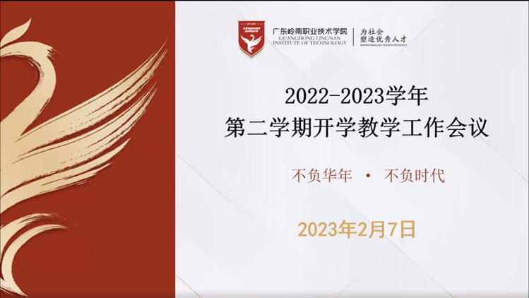 我校举行2022-2023学年第二学期开学教学工作会议