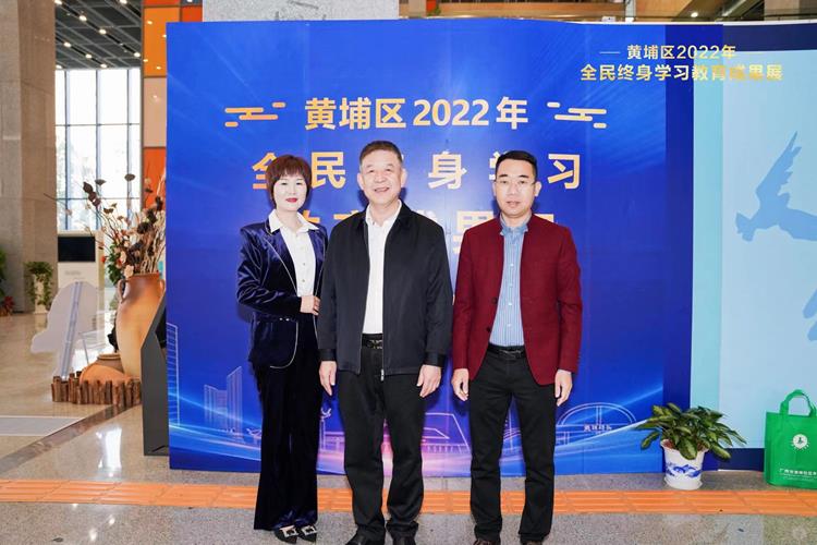黄埔区教育局成功举办2022年全民终身学习教育成果展
