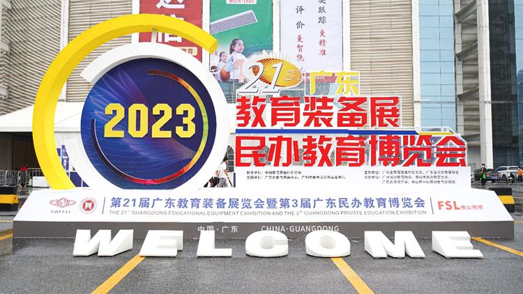 党建引领 双融双促 协同创新——我校受邀第21届广东教育装备展览会暨第3届广东民办教育博览会
