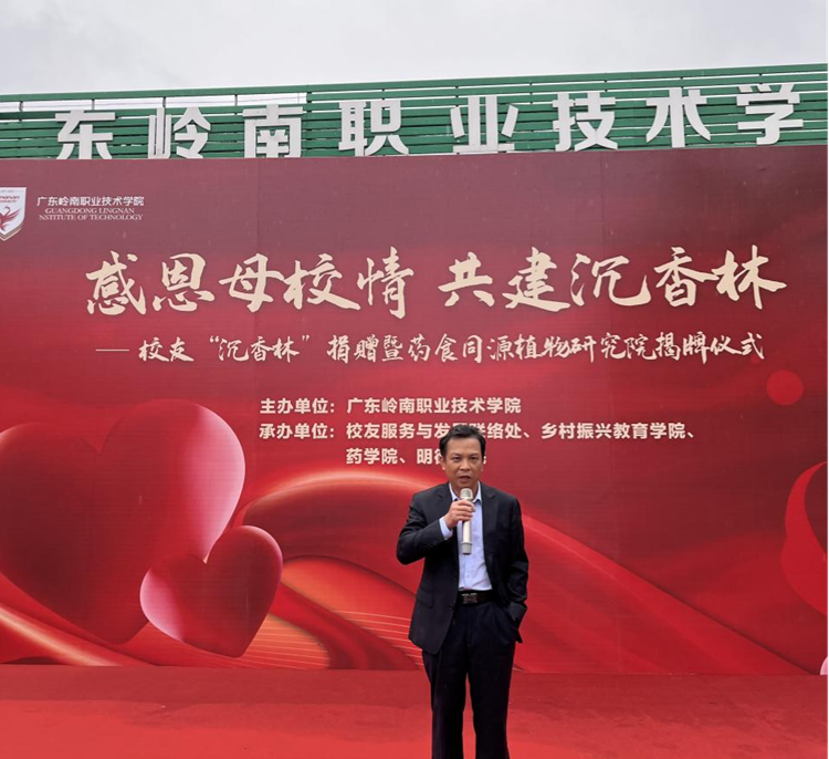 感恩母校情 共建沉香林——我校校友“沉香林”捐赠暨药食同源植物研究院揭牌仪式