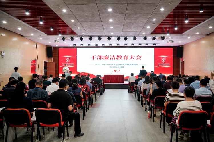 我校召开干部廉洁教育大会