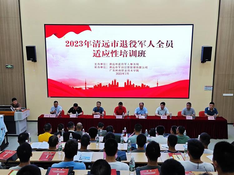 2023年清远市退役军人全员适应性培训班在我校开班