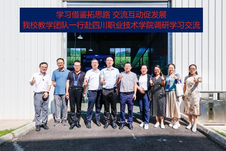 学习借鉴拓思路 交流互动促发展––––我校教学团队赴四川职业技术学院调研学习交流