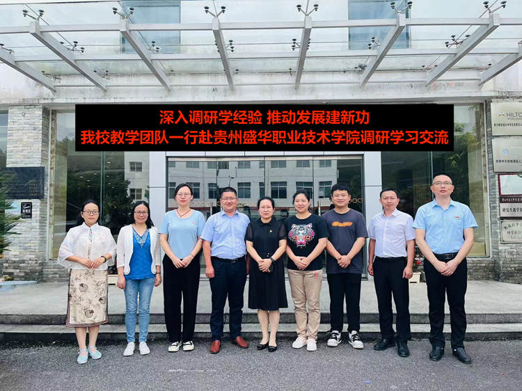 我校教学团队赴贵州盛华职业技术学院调研学习交流