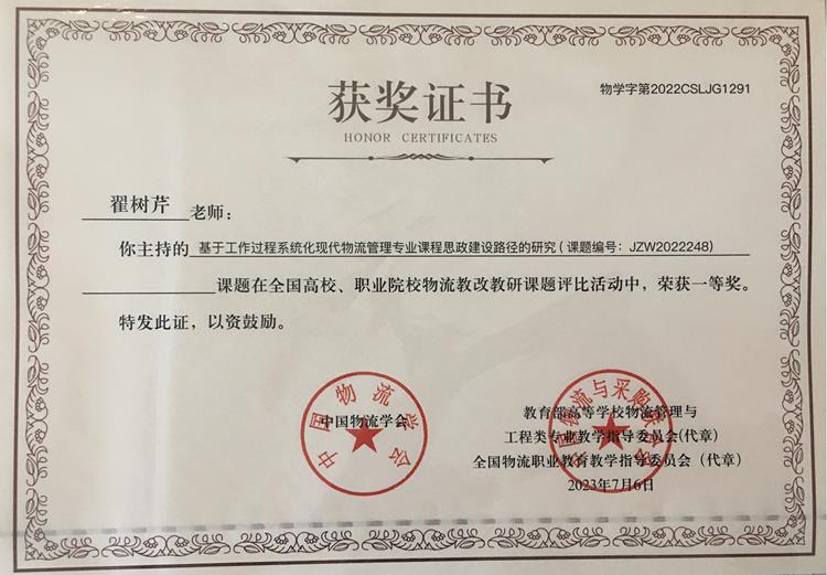 喜报––––我校现代物流管理专业获全国院校物流教改教研课题评比一等奖1项及二等奖1项