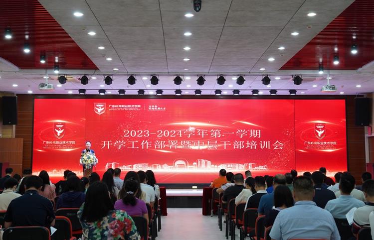 学校召开2023-2024学年第一学期开学工作部署暨中层干部培训大会
