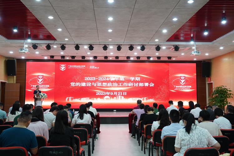 我校召开2023-2024学年第一学期党建思政工作研讨部署会暨业务能力提升培训会