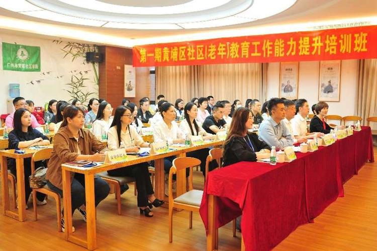 第一期黄埔区社区（老年）教育工作能力提升培训班顺利开班
