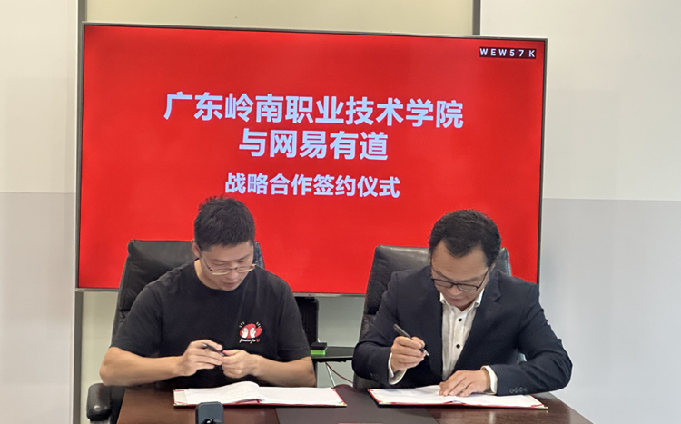 我校与网易有道举行共建人工智能与数字应用产业学院签约仪式