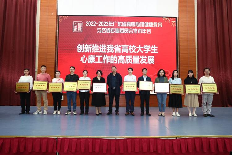 捷报不断！我校在2022-2023年广东省高校心理健康教育与咨询专业委员会学术年会喜获多项殊荣