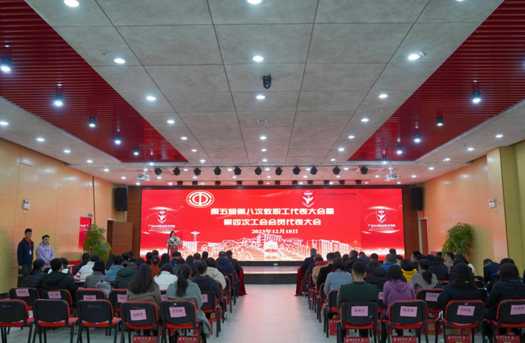 ​我校召开第五届第八次教职工代表大会暨第四次工会会员代表大会