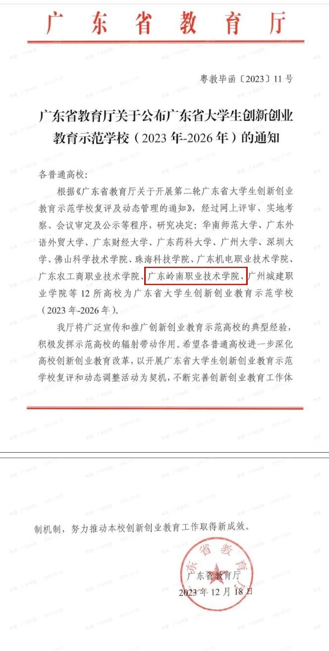 祝贺！我校第三次获评广东省大学生创新创业教育示范学校