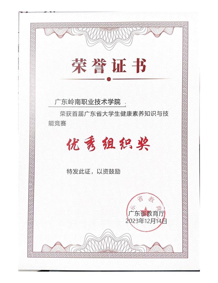喜报！我校荣获广东省首届大学生健康素养知识与技能竞赛优秀组织奖