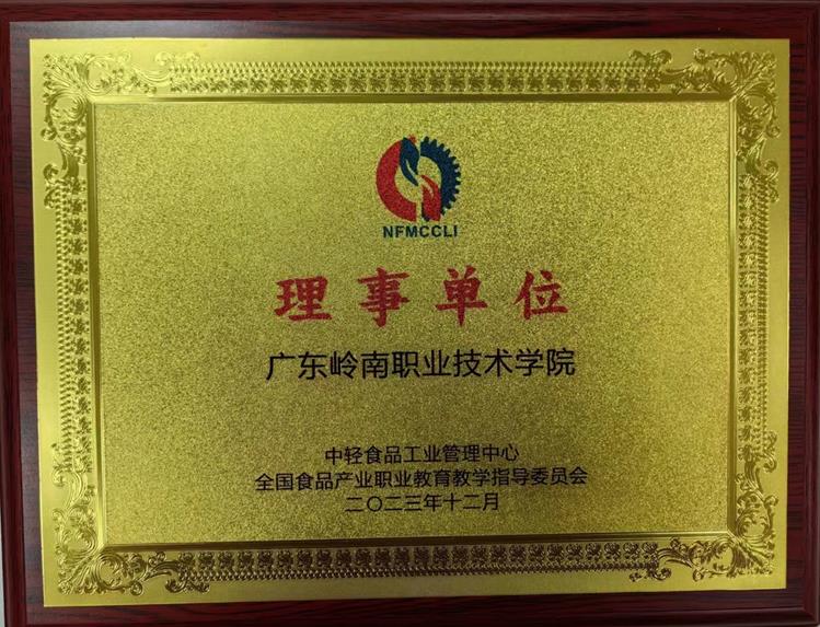 我校当选为全国食品产业职业教育教师培养联盟理事单位