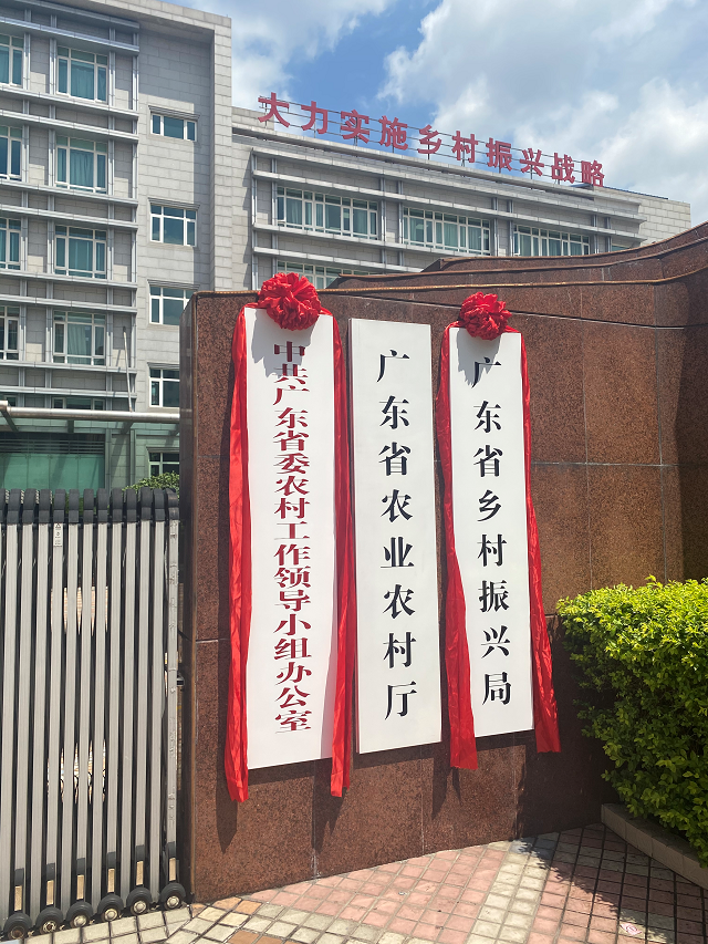 广东省乡村振兴局正式揭牌了！