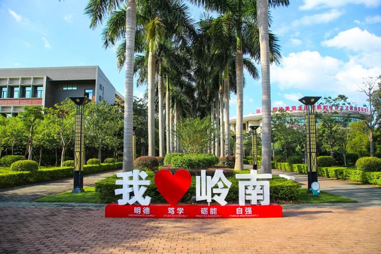 市清城区东城街道大学东路6号,以广东岭南职业技术学院清远校区为依托