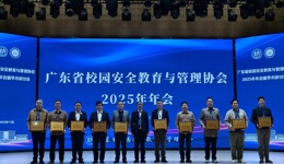 我校荣获广东省校园安全教育与管理协会2025年度单位杰出贡献奖